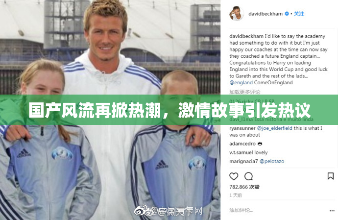 国产风流再掀热潮，激情故事引发热议