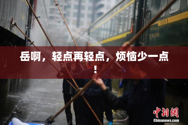 岳啊，轻点再轻点，烦恼少一点！