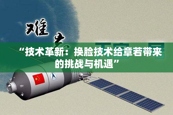 “技术革新：换脸技术给章若带来的挑战与机遇”