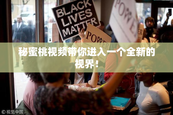 秘蜜桃视频带你进入一个全新的视界！