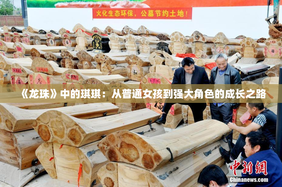 《龙珠》中的琪琪：从普通女孩到强大角色的成长之路