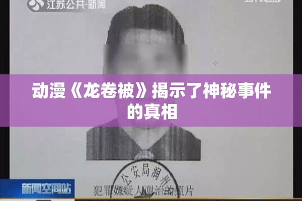 动漫《龙卷被》揭示了神秘事件的真相