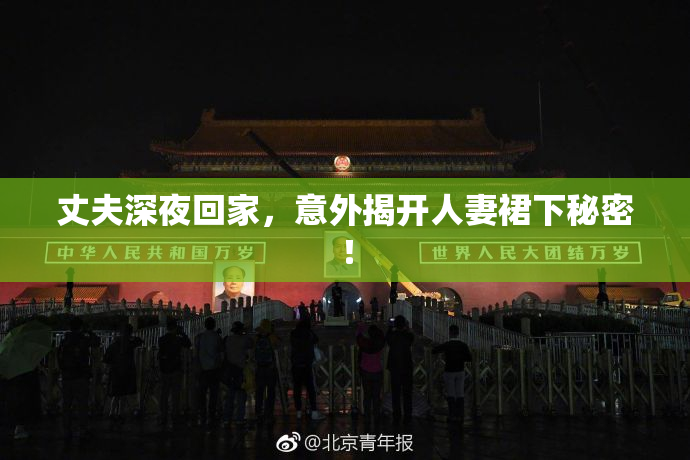 丈夫深夜回家，意外揭开人妻裙下秘密！
