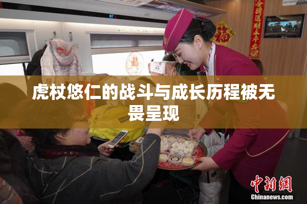 虎杖悠仁的战斗与成长历程被无畏呈现