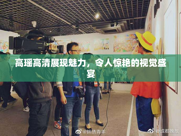 高瑶高清展现魅力，令人惊艳的视觉盛宴
