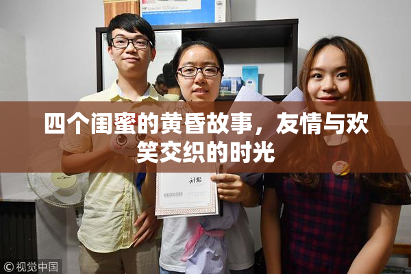 四个闺蜜的黄昏故事，友情与欢笑交织的时光