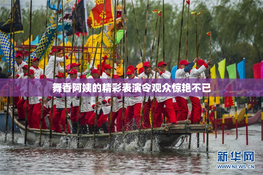 舞香阿姨的精彩表演令观众惊艳不已