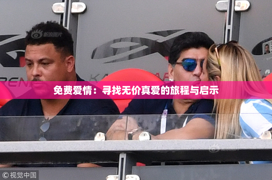 免费爱情：寻找无价真爱的旅程与启示