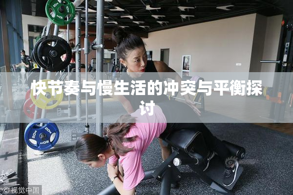 快节奏与慢生活的冲突与平衡探讨