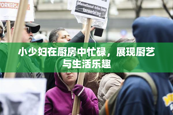 小少妇在厨房中忙碌，展现厨艺与生活乐趣