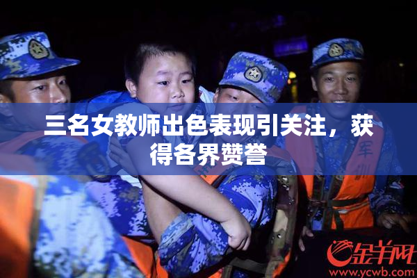 三名女教师出色表现引关注，获得各界赞誉