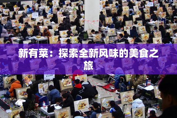 新有菜：探索全新风味的美食之旅