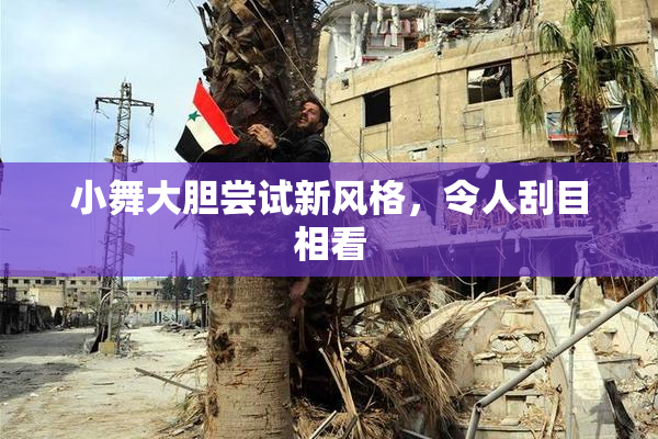 小舞大胆尝试新风格，令人刮目相看