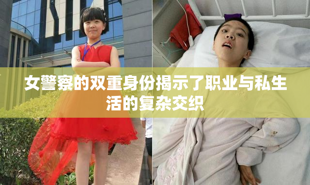 女警察的双重身份揭示了职业与私生活的复杂交织