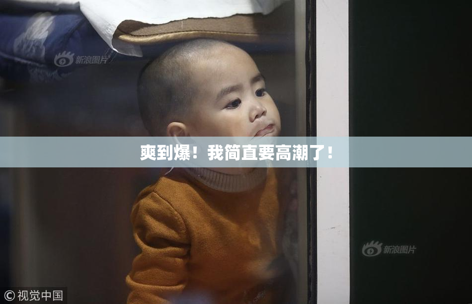 爽到爆！我简直要高潮了！
