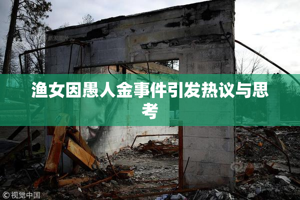 渔女因愚人金事件引发热议与思考
