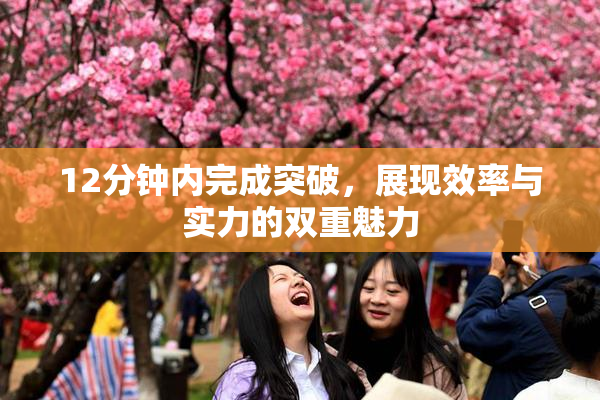 12分钟内完成突破，展现效率与实力的双重魅力