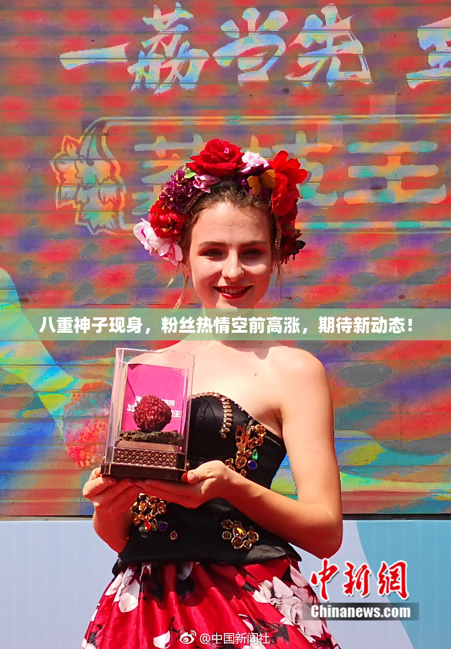 八重神子现身，粉丝热情空前高涨，期待新动态！