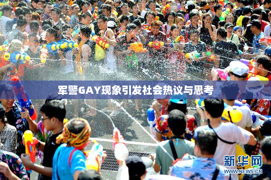 军警GAY现象引发社会热议与思考