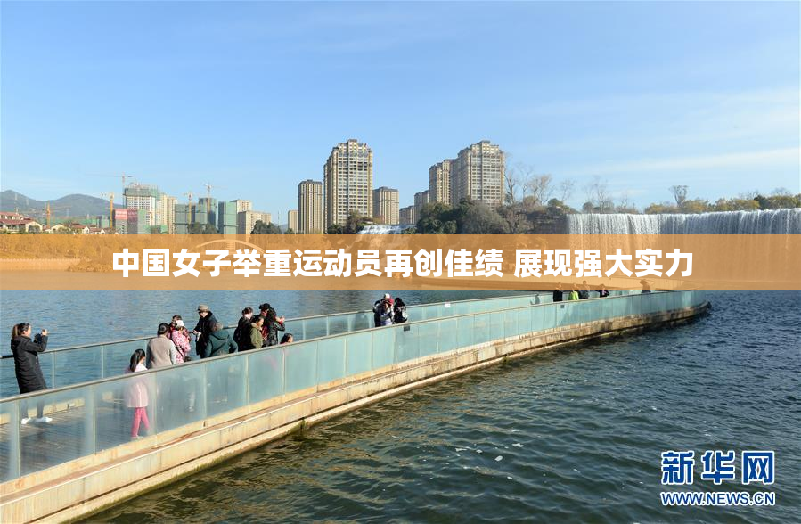 中国女子举重运动员再创佳绩 展现强大实力