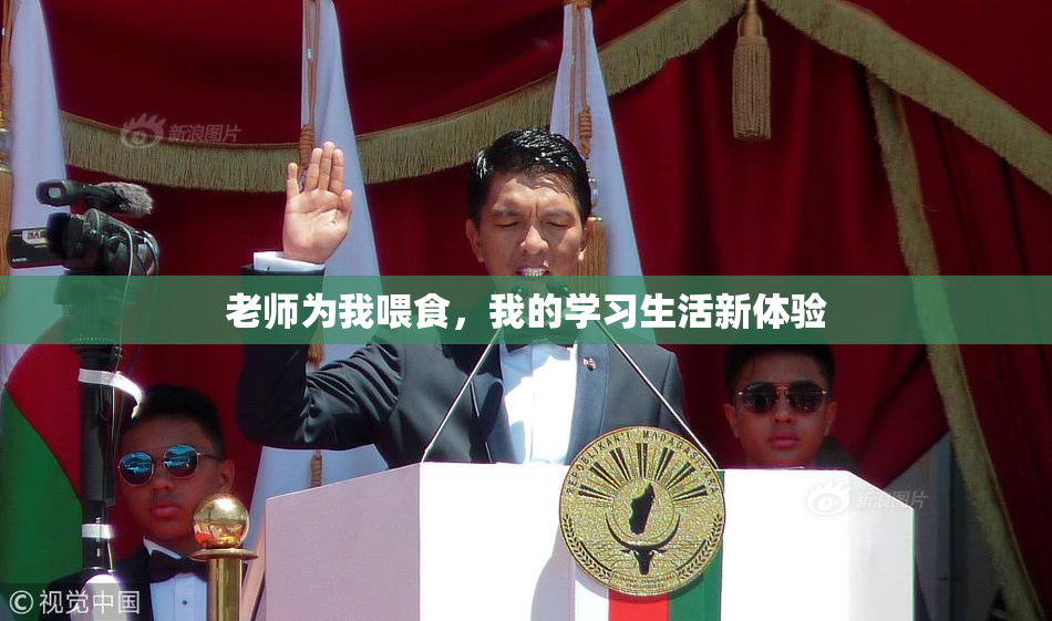 老师为我喂食，我的学习生活新体验