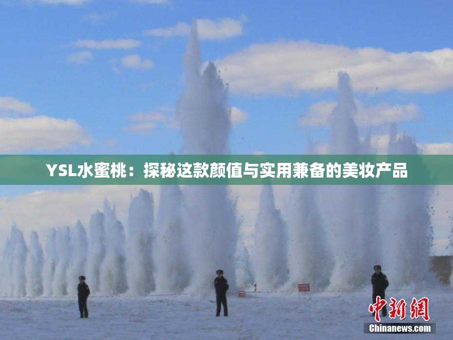 YSL水蜜桃：探秘这款颜值与实用兼备的美妆产品