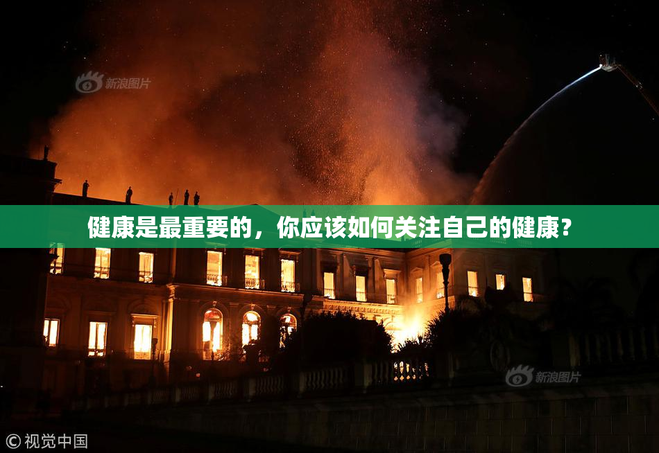 健康是最重要的，你应该如何关注自己的健康？