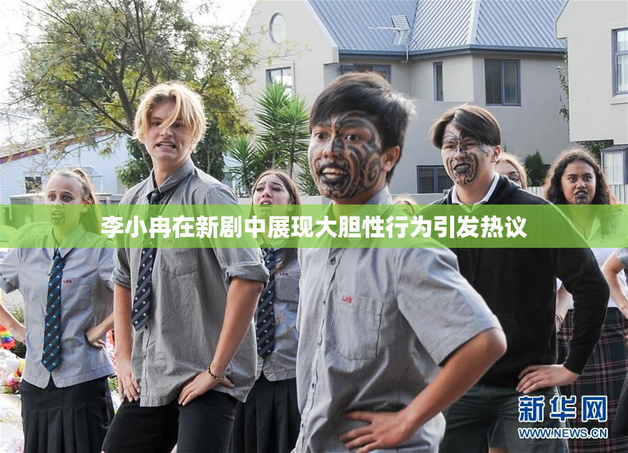 李小冉在新剧中展现大胆性行为引发热议