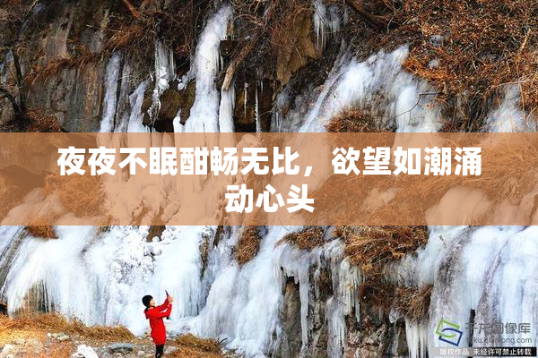 夜夜不眠酣畅无比，欲望如潮涌动心头