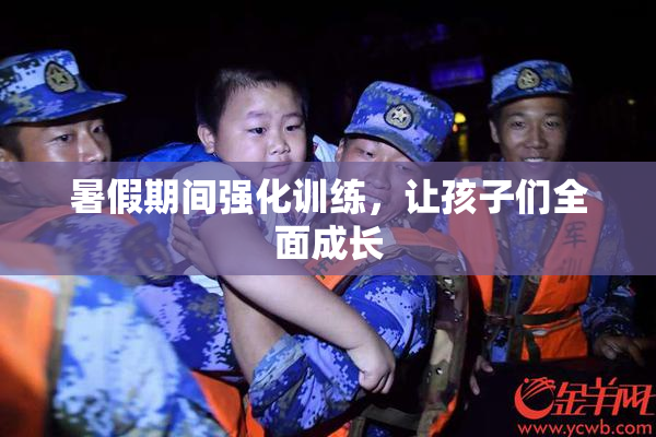 暑假期间强化训练，让孩子们全面成长