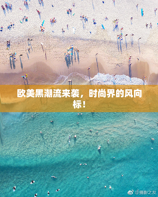 欧美黑潮流来袭，时尚界的风向标！