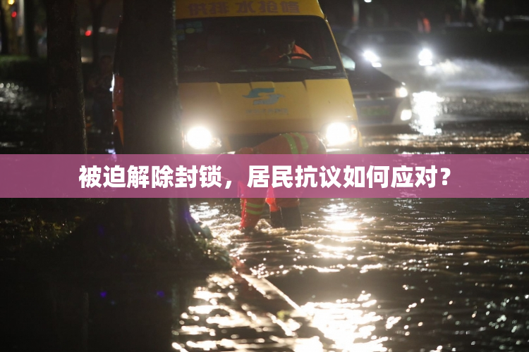 被迫解除封锁，居民抗议如何应对？