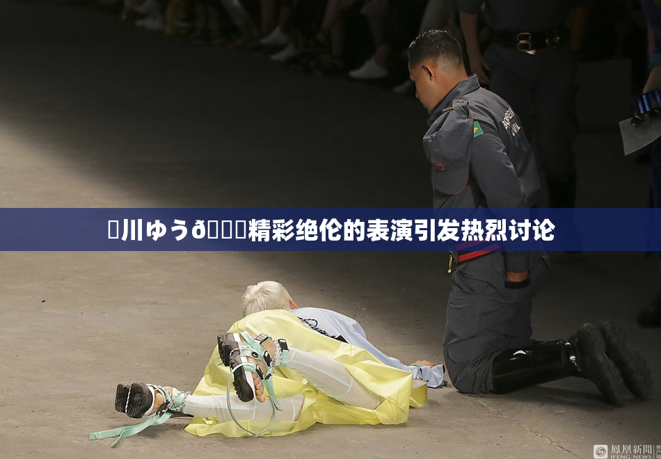 姫川ゆう🍑精彩绝伦的表演引发热烈讨论