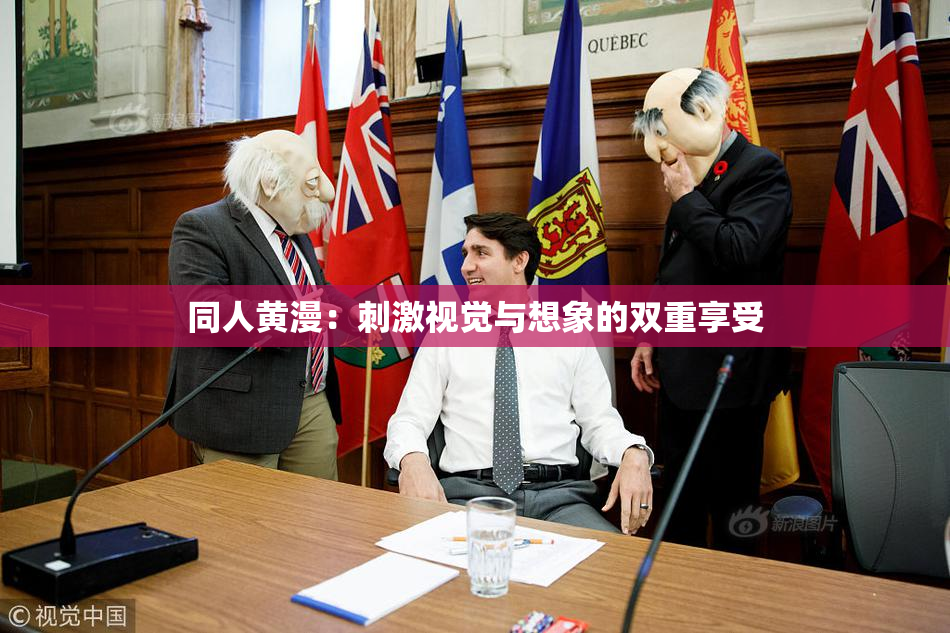 同人黄漫：刺激视觉与想象的双重享受