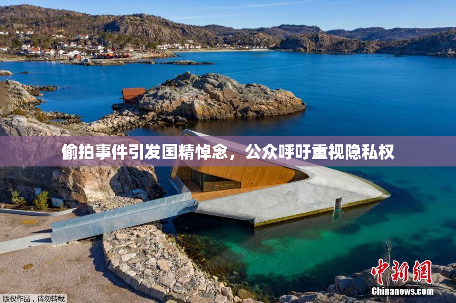 偷拍事件引发国精悼念，公众呼吁重视隐私权