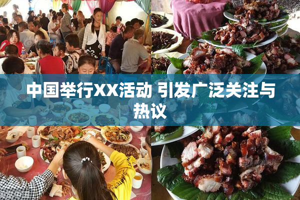 中国举行XX活动 引发广泛关注与热议