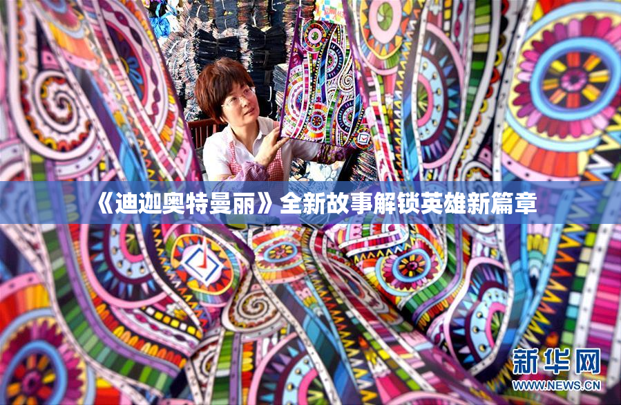 《迪迦奥特曼丽》全新故事解锁英雄新篇章