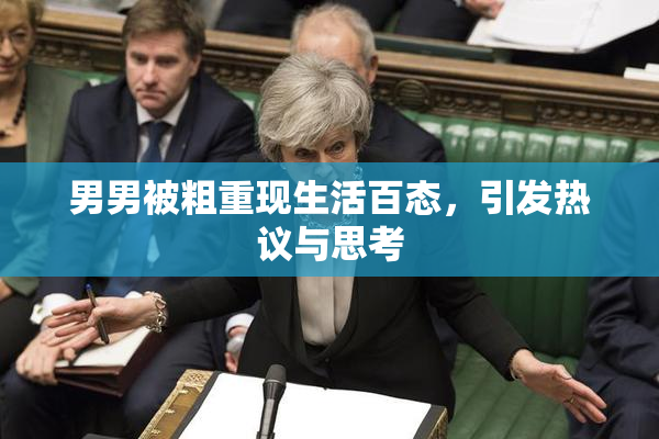 男男被粗重现生活百态，引发热议与思考