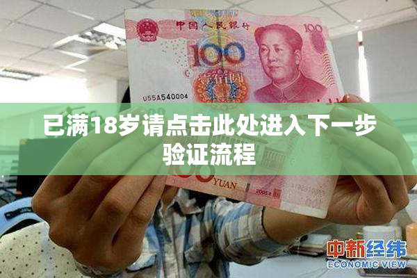 已满18岁请点击此处进入下一步验证流程