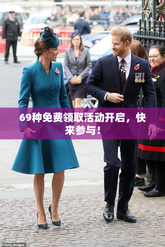 69种免费领取活动开启，快来参与！