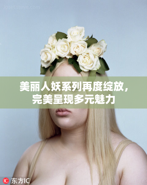 美丽人妖系列再度绽放，完美呈现多元魅力