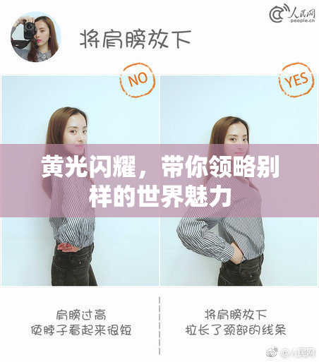 黄光闪耀，带你领略别样的世界魅力