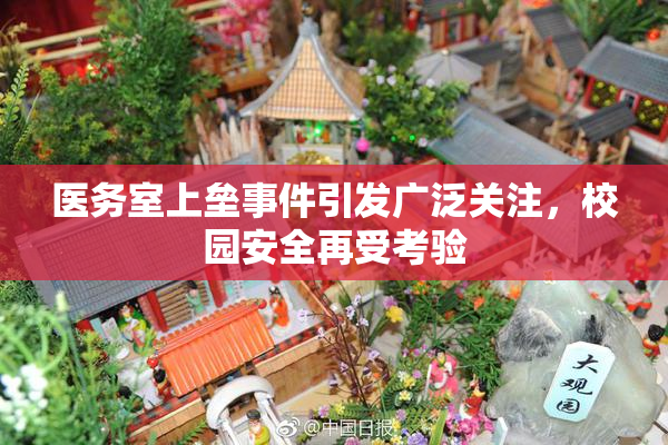 医务室上垒事件引发广泛关注，校园安全再受考验
