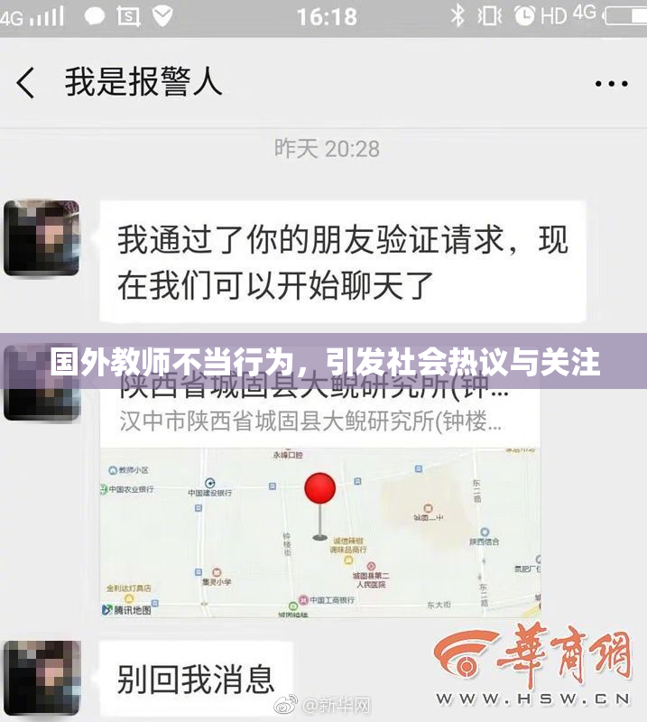 国外教师不当行为，引发社会热议与关注