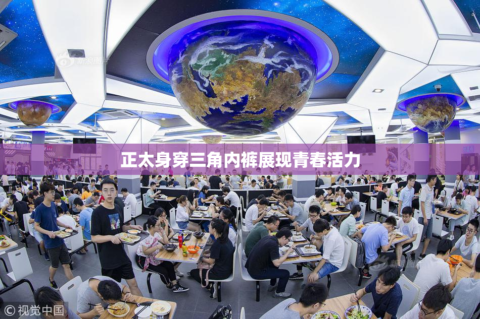 正太身穿三角内裤展现青春活力