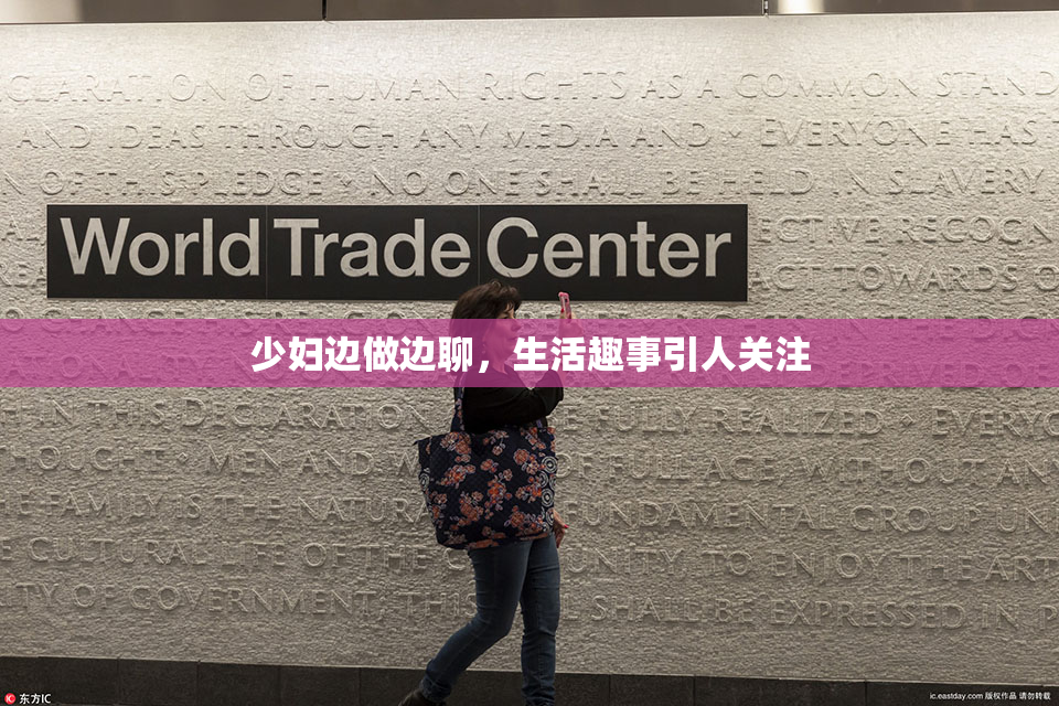 少妇边做边聊，生活趣事引人关注