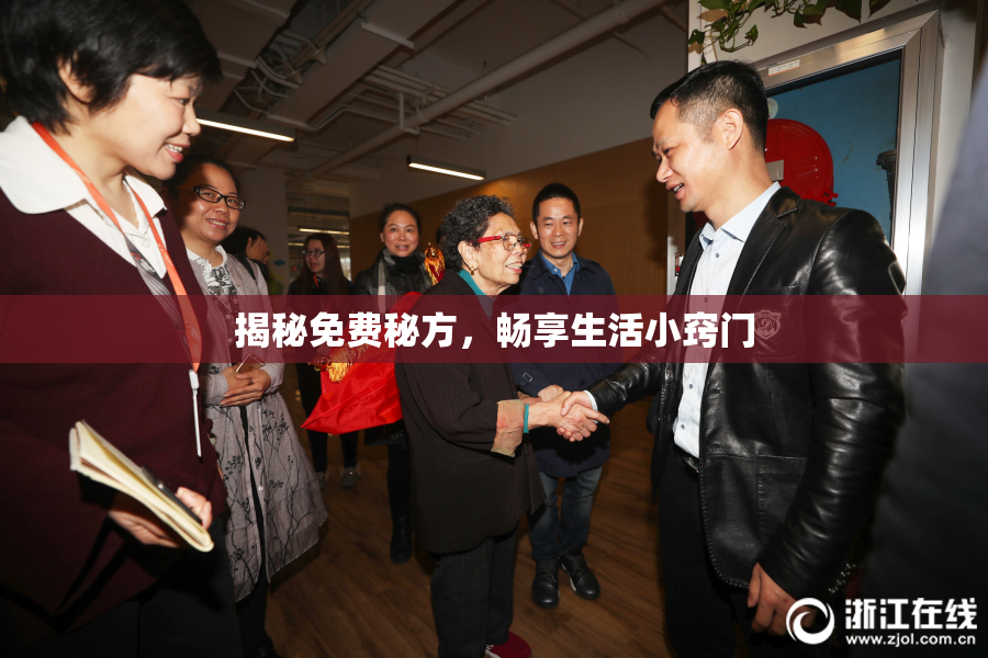 揭秘免费秘方，畅享生活小窍门