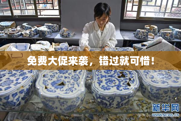 免费大促来袭，错过就可惜！