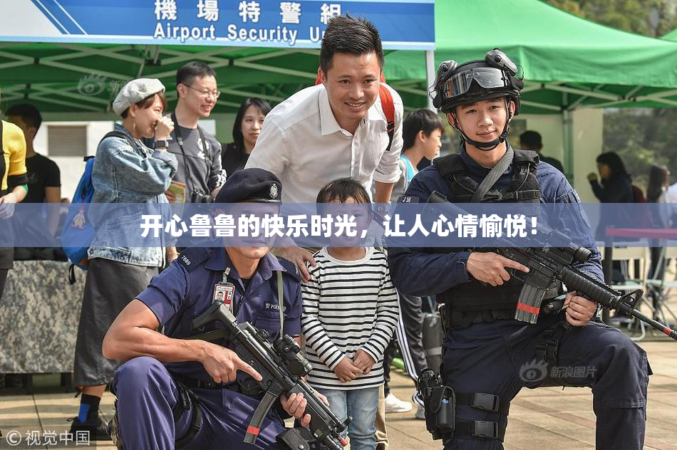 开心鲁鲁的快乐时光，让人心情愉悦！