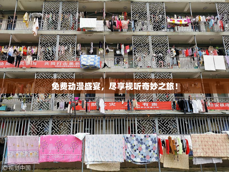 免费动漫盛宴，尽享视听奇妙之旅！